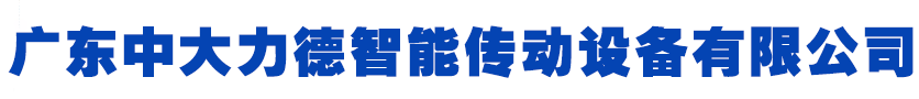 广东奇发28智能传动设备有限公司